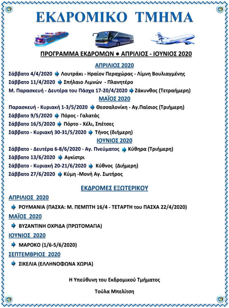 ΠΡΟΓΡΑΜΜΑ ΕΚΔΡΟΜΙΚΟΥ